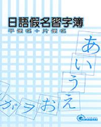 日語假名習字簿